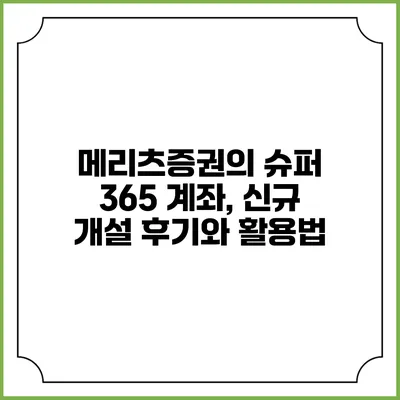 메리츠증권의 슈퍼 365 계좌, 신규 개설 후기와 활용법