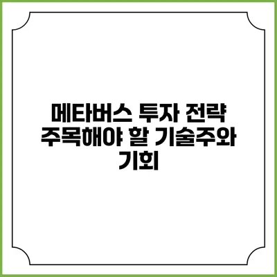 메타버스 투자 전략: 주목해야 할 기술주와 기회