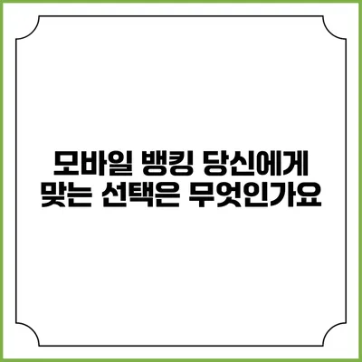 모바일 뱅킹: 당신에게 맞는 선택은 무엇인가요?