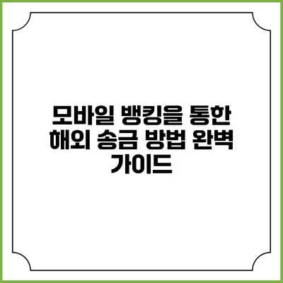 모바일 뱅킹을 통한 해외 송금 방법 완벽 가이드