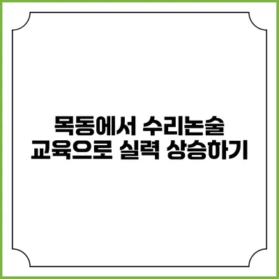 목동에서 수리논술 교육으로 실력 상승하기