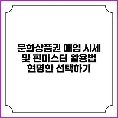 문화상품권 매입 시세 및 핀마스터 활용법: 현명한 선택하기