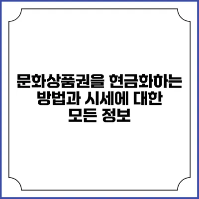 문화상품권을 현금화하는 방법과 시세에 대한 모든 정보