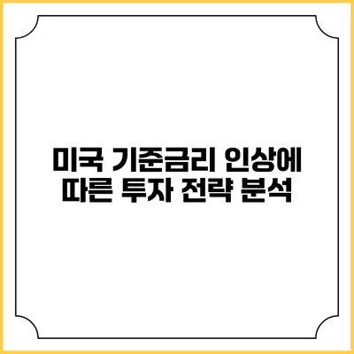 미국 기준금리 인상에 따른 투자 전략 분석