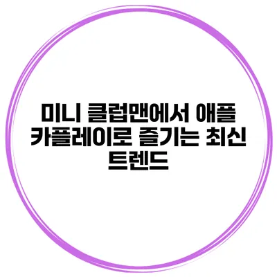 미니 클럽맨에서 애플 카플레이로 즐기는 최신 트렌드