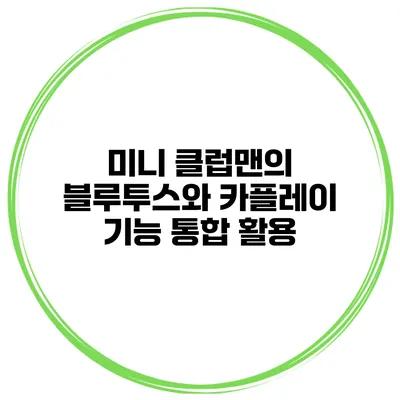 미니 클럽맨의 블루투스와 카플레이 기능 통합 활용