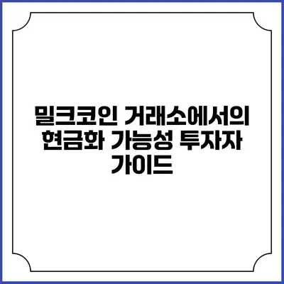 밀크코인 거래소에서의 현금화 가능성: 투자자 가이드