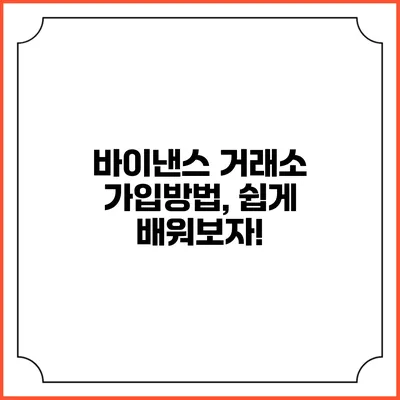 바이낸스 거래소 가입방법, 쉽게 배워보자!