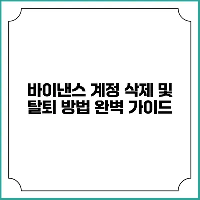 바이낸스 계정 삭제 및 탈퇴 방법 완벽 가이드