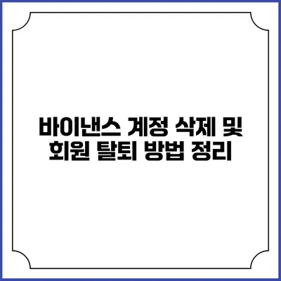 바이낸스 계정 삭제 및 회원 탈퇴 방법 정리