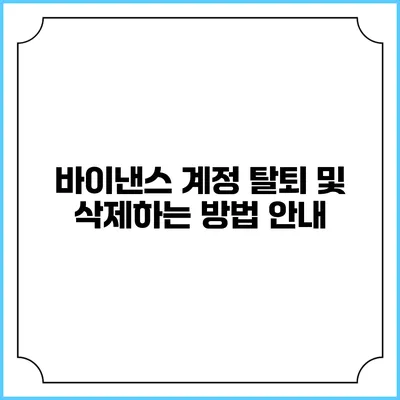 바이낸스 계정 탈퇴 및 삭제하는 방법 안내