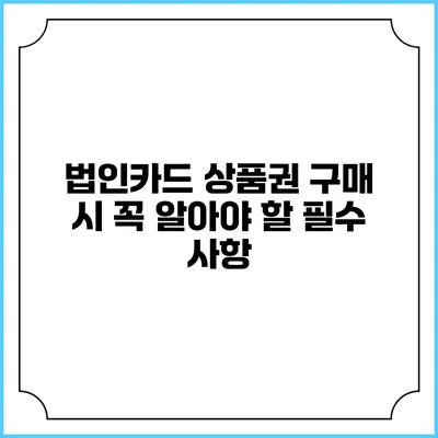 법인카드 상품권 구매 시 꼭 알아야 할 필수 사항