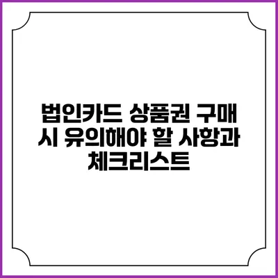 법인카드 상품권 구매 시 유의해야 할 사항과 체크리스트