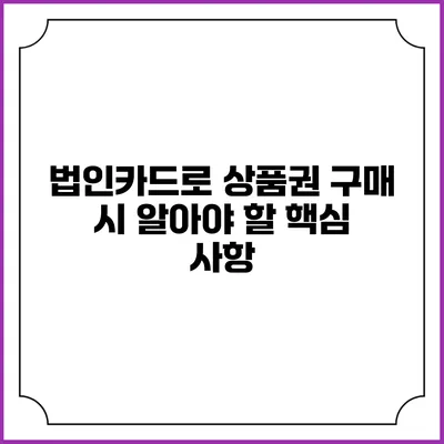 법인카드로 상품권 구매 시 알아야 할 핵심 사항
