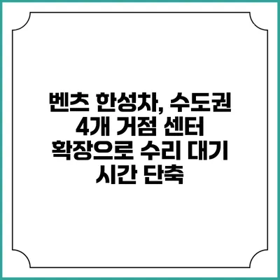 벤츠 한성차, 수도권 4개 거점 센터 확장으로 수리 대기 시간 단축