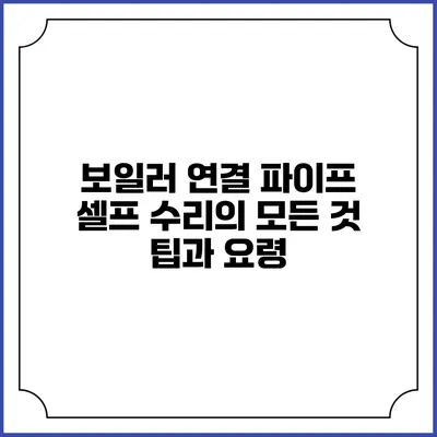 보일러 연결 파이프 셀프 수리의 모든 것: 팁과 요령