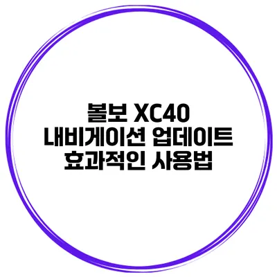 볼보 XC40 내비게이션 업데이트 효과적인 사용법