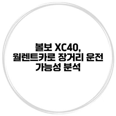 볼보 XC40, 월렌트카로 장거리 운전 가능성 분석