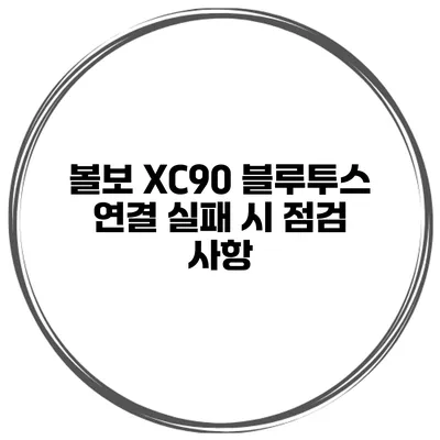 볼보 XC90 블루투스 연결 실패 시 점검 사항