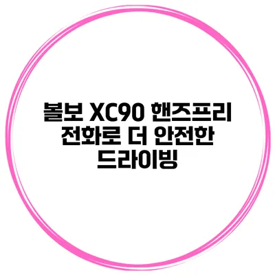볼보 XC90 핸즈프리 전화로 더 안전한 드라이빙