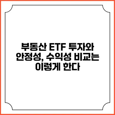 부동산 ETF 투자와 안정성, 수익성 비교는 이렇게 한다