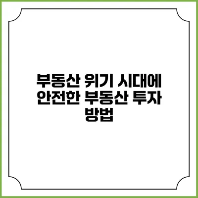 부동산 위기 시대에 안전한 부동산 투자 방법