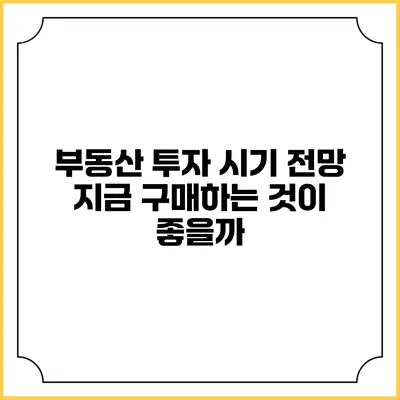 부동산 투자 시기 전망: 지금 구매하는 것이 좋을까?