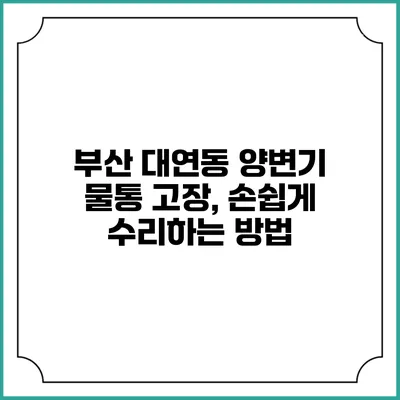 부산 대연동 양변기 물통 고장, 손쉽게 수리하는 방법