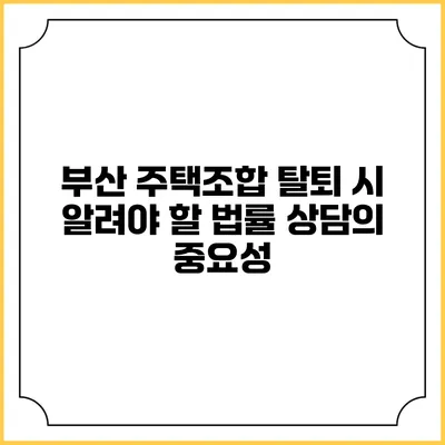 부산 주택조합 탈퇴 시 알려야 할 법률 상담의 중요성
