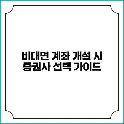 비대면 계좌 개설 시 증권사 선택 가이드