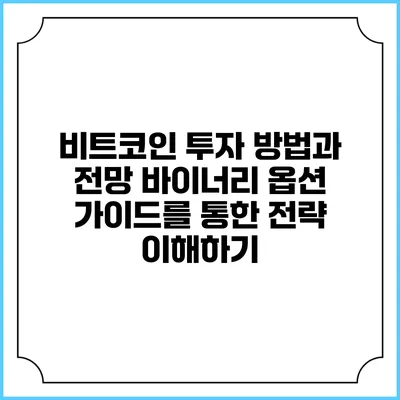 비트코인 투자 방법과 전망: 바이너리 옵션 가이드를 통한 전략 이해하기