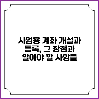 사업용 계좌 개설과 등록, 그 장점과 알아야 할 사항들