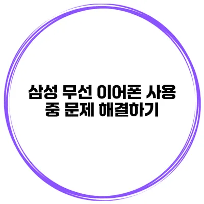 삼성 무선 이어폰 사용 중 문제 해결하기