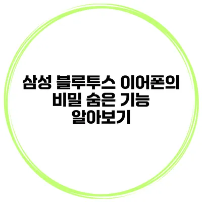 삼성 블루투스 이어폰의 비밀 숨은 기능 알아보기