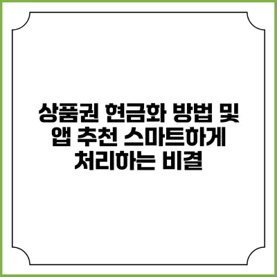 상품권 현금화 방법 및 앱 추천: 스마트하게 처리하는 비결