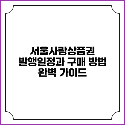 서울사랑상품권 발행일정과 구매 방법 완벽 가이드