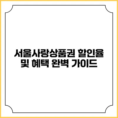 서울사랑상품권 할인율 및 혜택 완벽 가이드