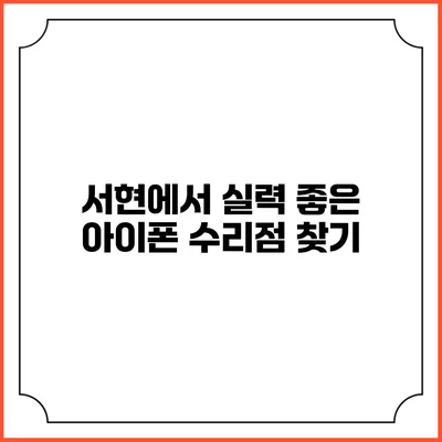 서현에서 실력 좋은 아이폰 수리점 찾기