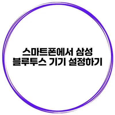 스마트폰에서 삼성 블루투스 기기 설정하기
