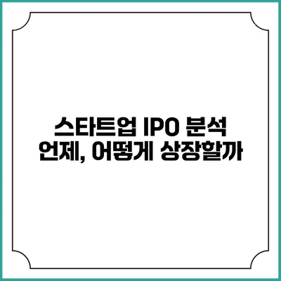 스타트업 IPO 분석: 언제, 어떻게 상장할까?