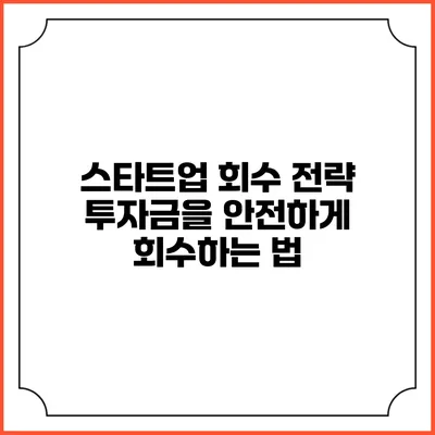 스타트업 회수 전략: 투자금을 안전하게 회수하는 법