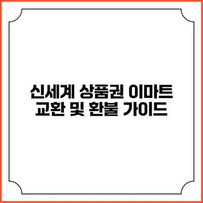 신세계 상품권 이마트 교환 및 환불 가이드