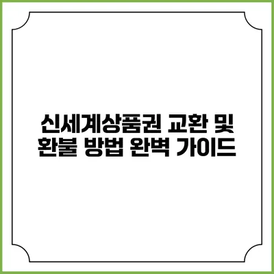 신세계상품권 교환 및 환불 방법 완벽 가이드