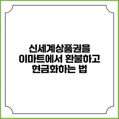 신세계상품권을 이마트에서 환불하고 현금화하는 법