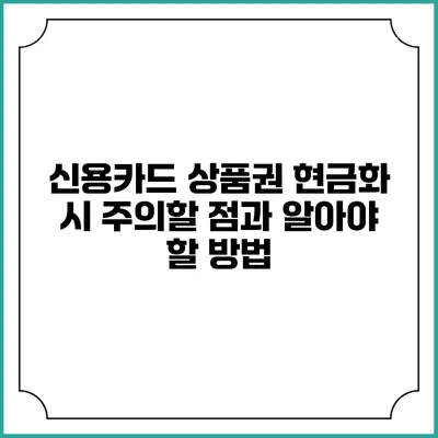 신용카드 상품권 현금화 시 주의할 점과 알아야 할 방법
