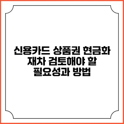 신용카드 상품권 현금화: 재차 검토해야 할 필요성과 방법