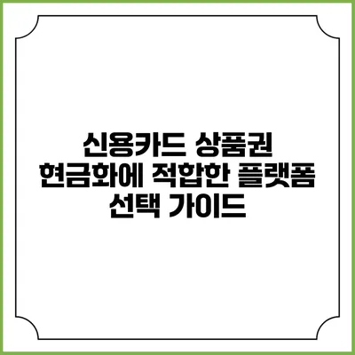 신용카드 상품권 현금화에 적합한 플랫폼 선택 가이드