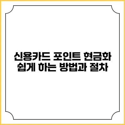 신용카드 포인트 현금화 쉽게 하는 방법과 절차
