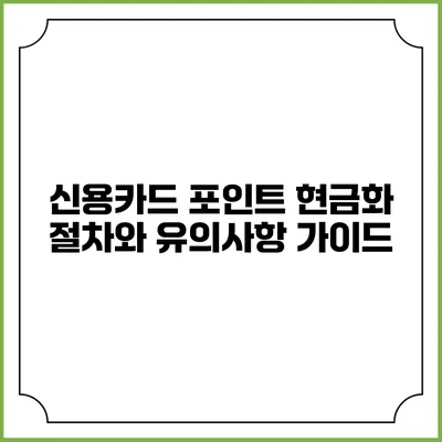 신용카드 포인트 현금화 절차와 유의사항 가이드