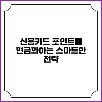 신용카드 포인트를 현금화하는 스마트한 전략